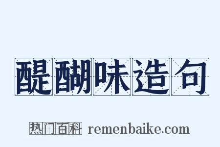 醍醐味造句是什么意思的图片